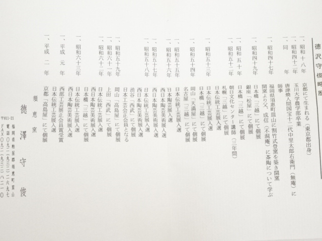 道具 ] - 道具 唐津焼 徳沢守俊造 干支未茶碗（共箱） | ネット